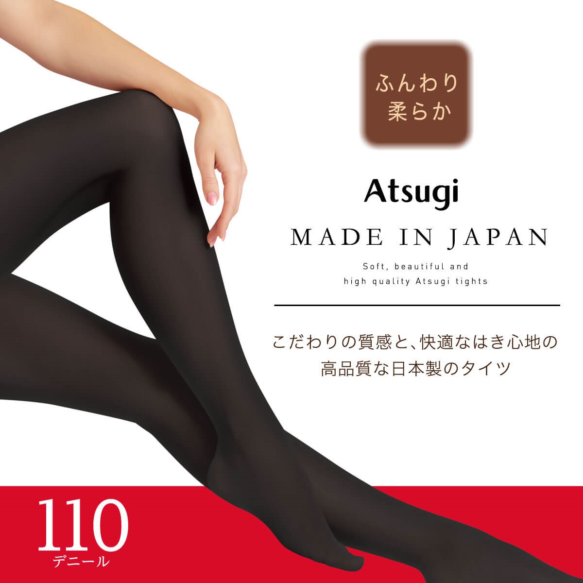 ATSUGI 無地タイツ 日本製 ふんわり柔らか110デニールタイツ | Atsugi
