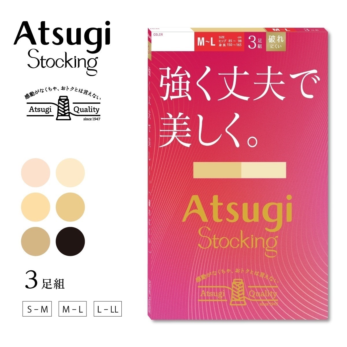 ATSUGI STOCKING 無地ストッキング 強く丈夫で美しく。3足組