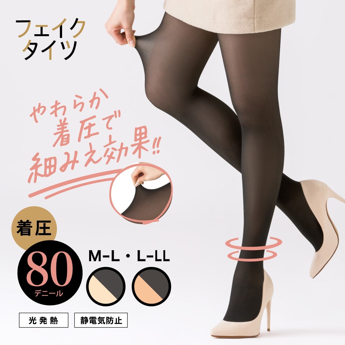 フェイクタイツ 着圧タイツ 着圧 80デニール 裏ベージュタイツ まるで