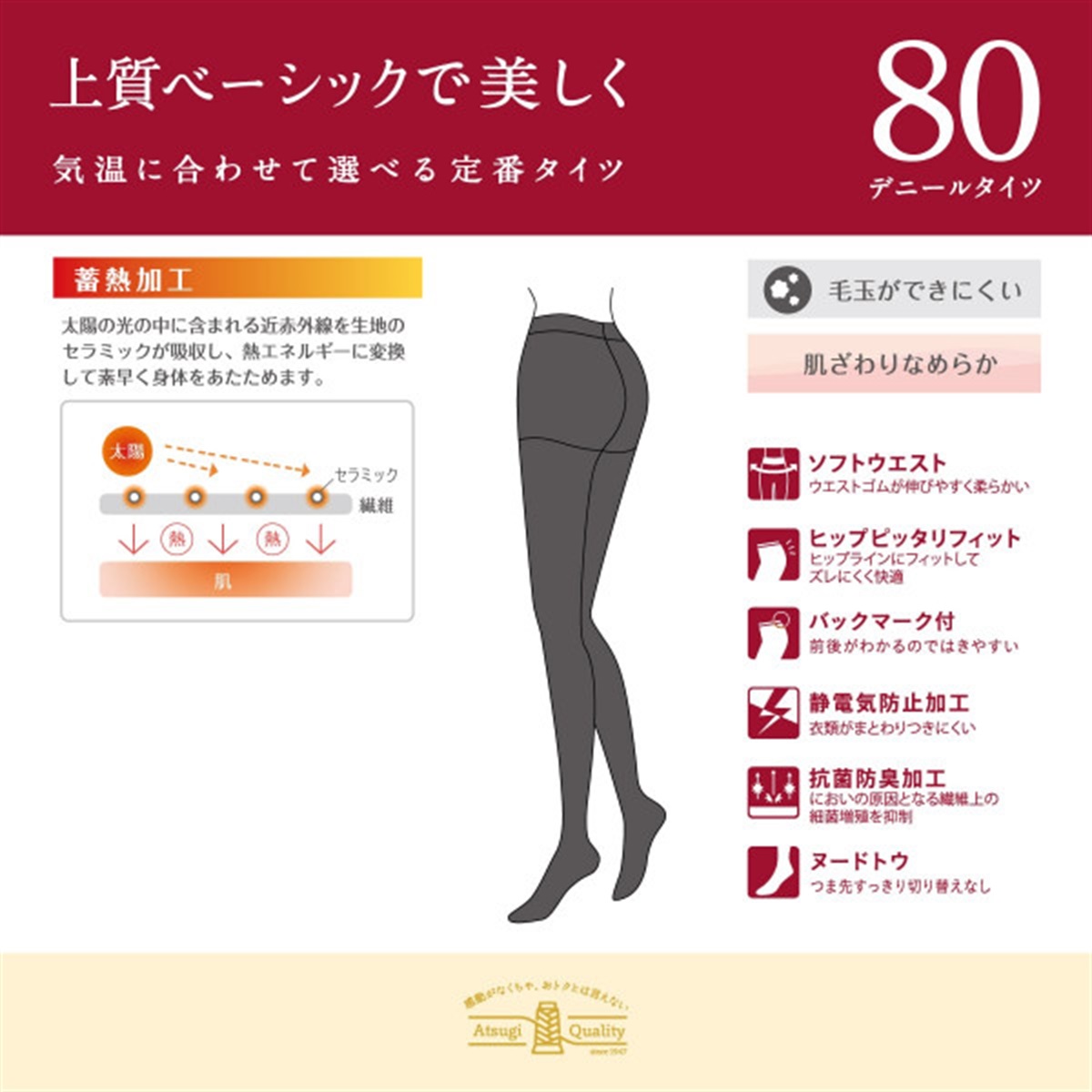 ATSUGI TIGHTS 80デニールタイツ 上質ベーシックで美しく 80デニール