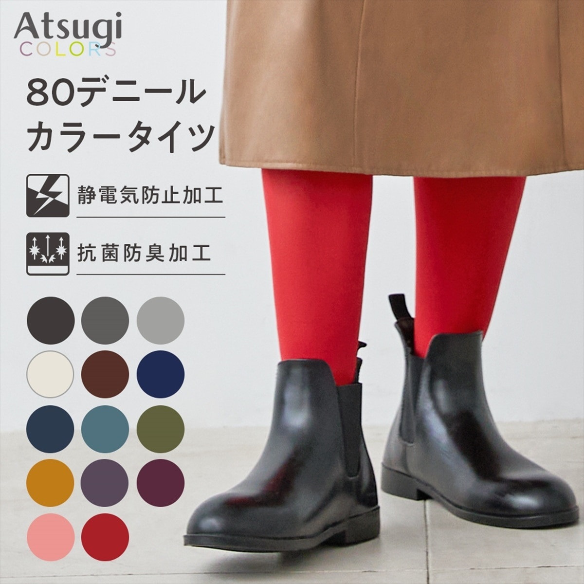Atsugi COLORS 無地タイツ 80デニール カラータイツ | Atsugi(アツギ