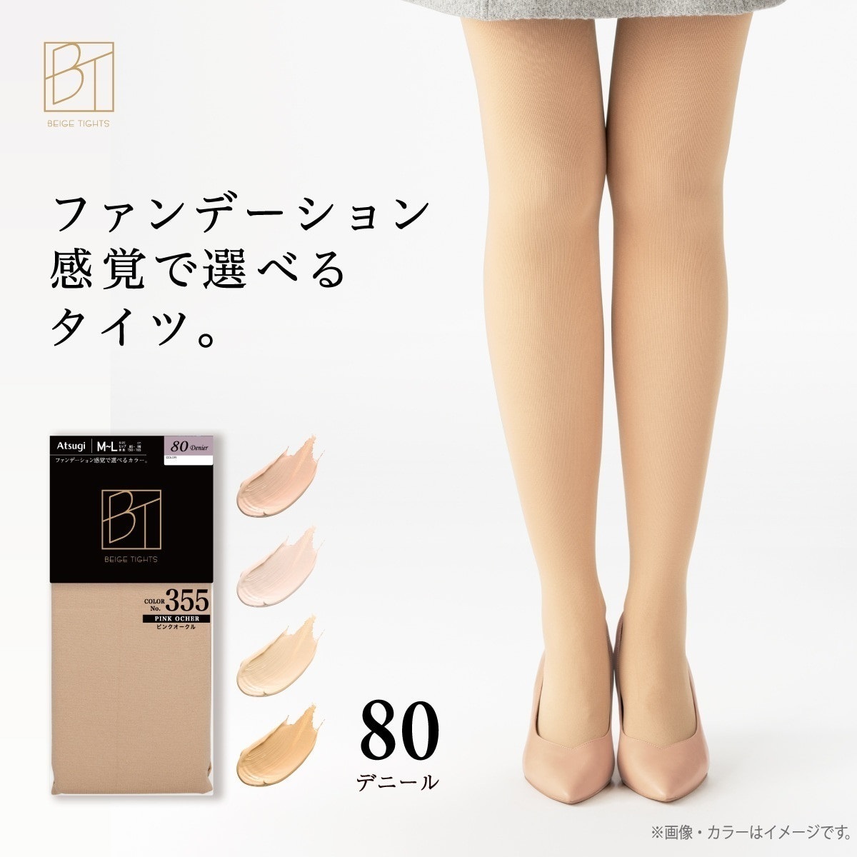 BT / ベージュタイツ 無地タイツ ファンデーションタイツ 80デニール