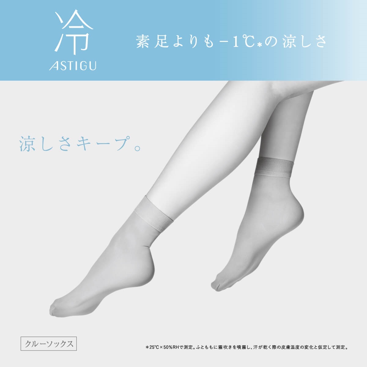 ASTIGU クルーソックス・レギュラーソックス ［冷］ 涼しさキープ