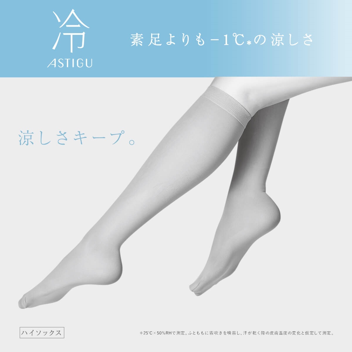 ASTIGU ハイソックス ［冷］ 涼しさキープ ハイソックス | Atsugi