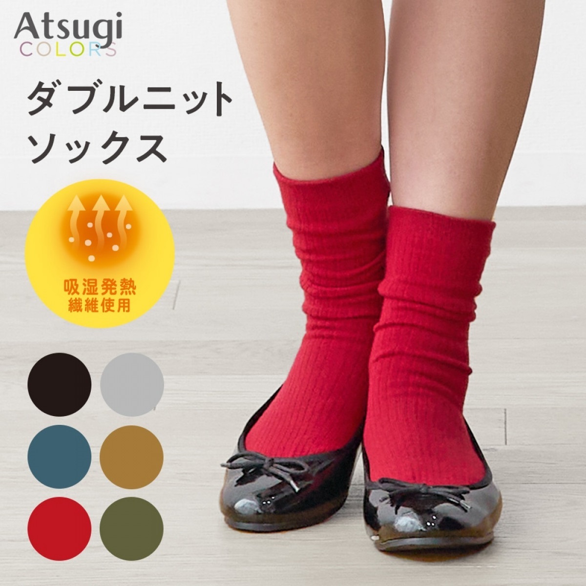 Atsugi COLORS クルーソックス・レギュラーソックス ダブルニット