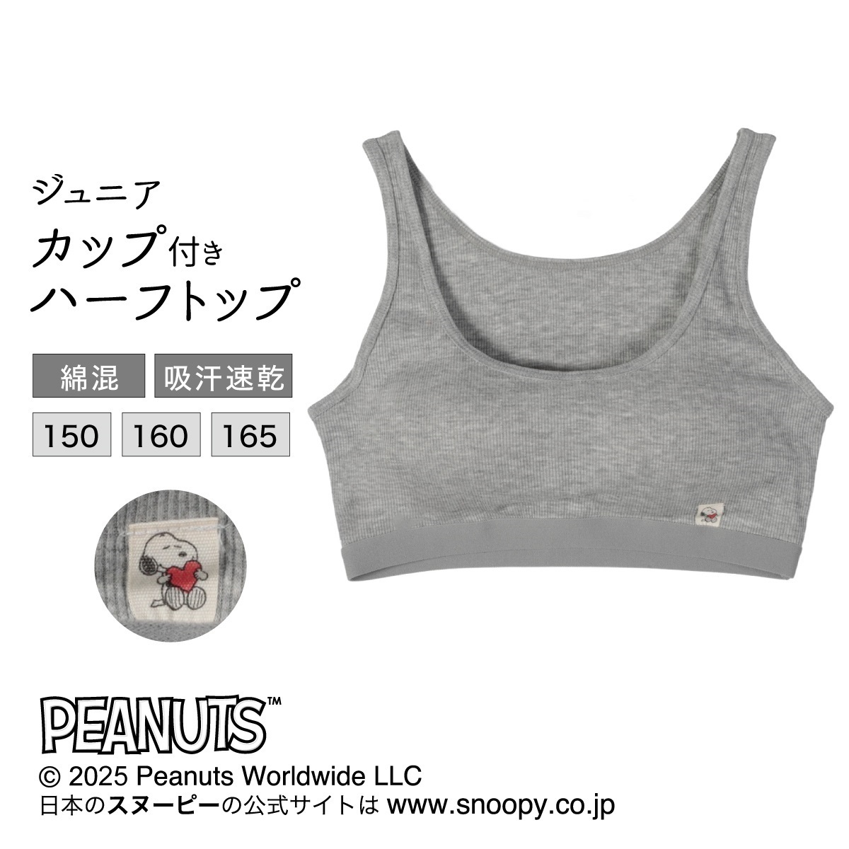 PEANUTS ノンワイヤーブラ ［ジュニア］スヌーピーTCリブフライス