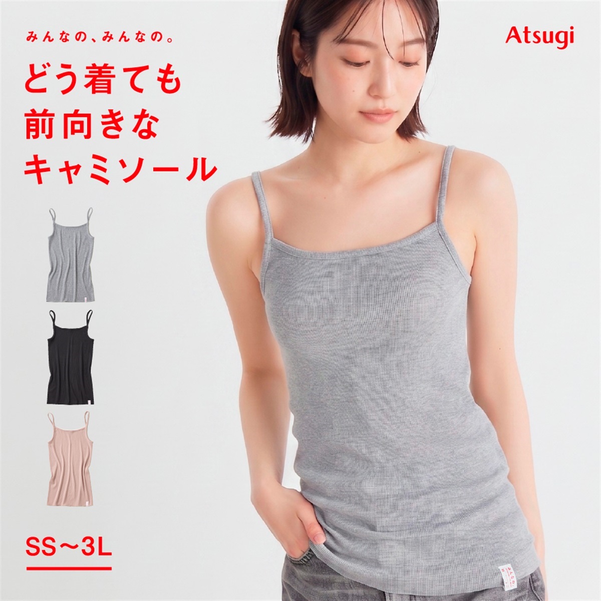 みんなの、みんなの。 キャミソール ［みんなの、みんなの。］どう着て 