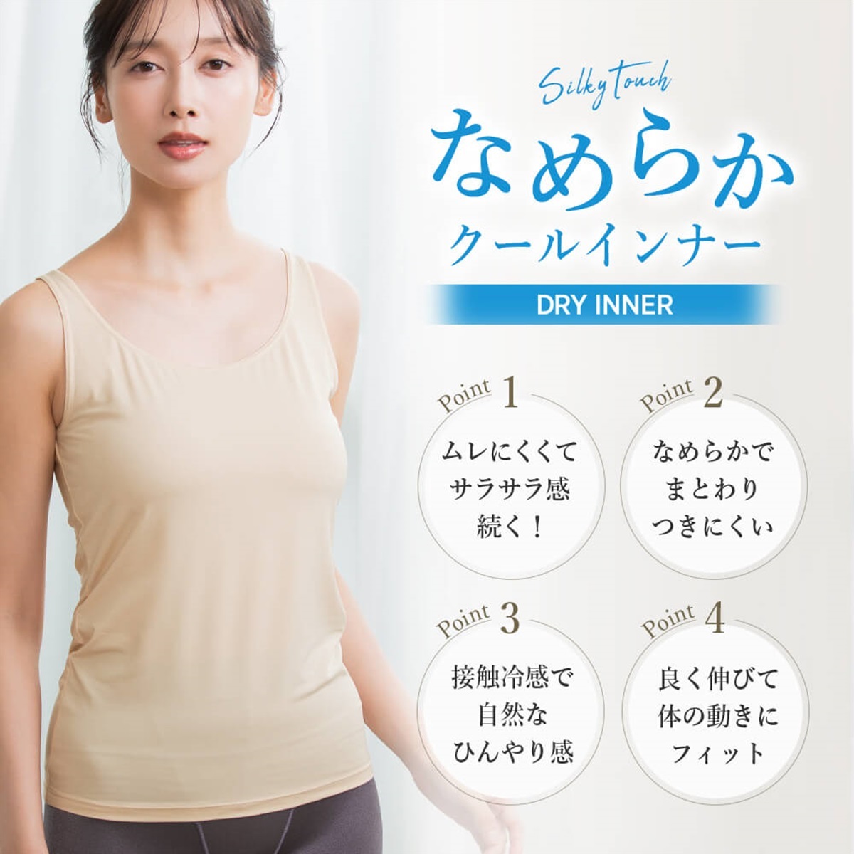 なめらかクールインナー タンクトップ