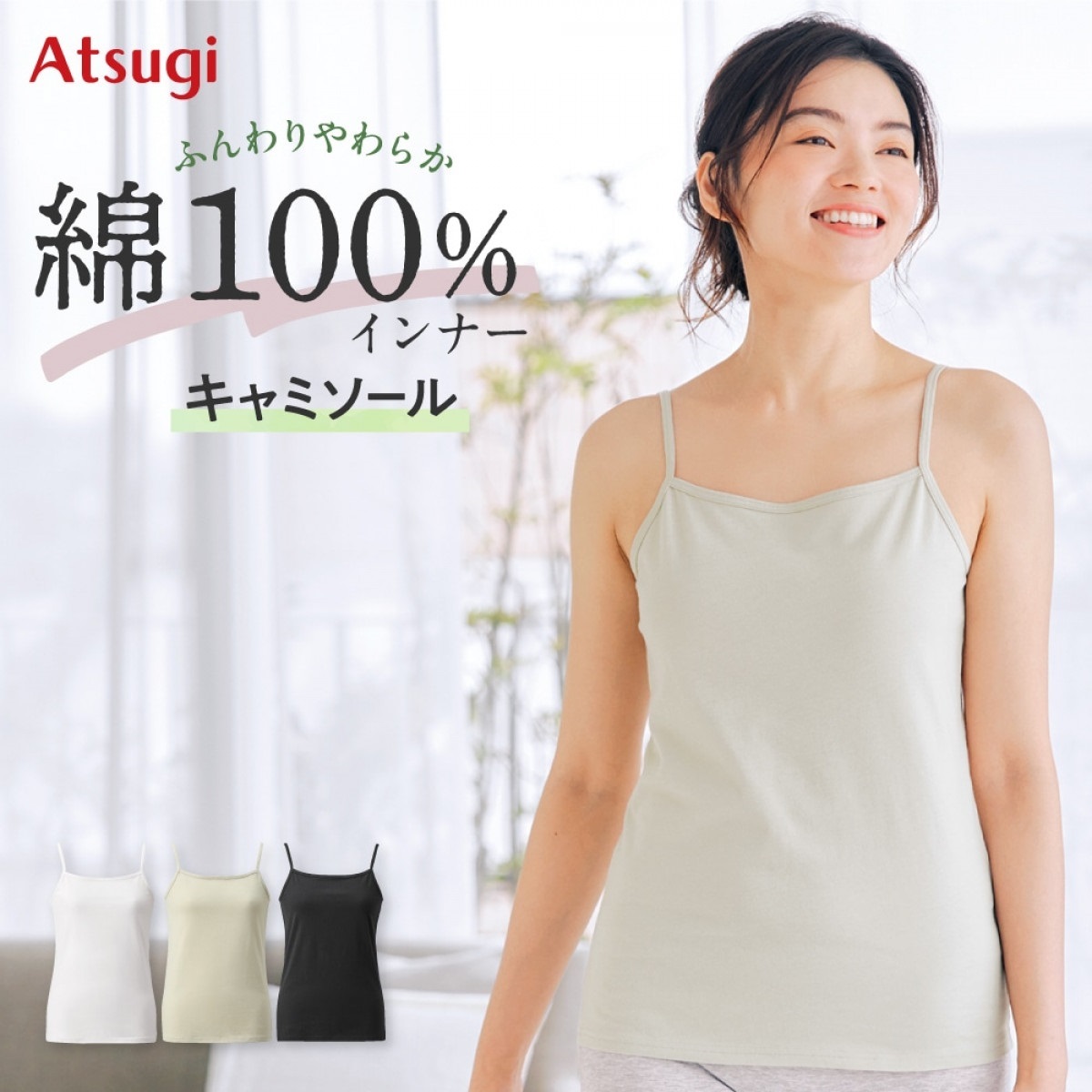 公式店限定 キャミソール 綿100％ キャミソール | Atsugi(アツギ)公式通販