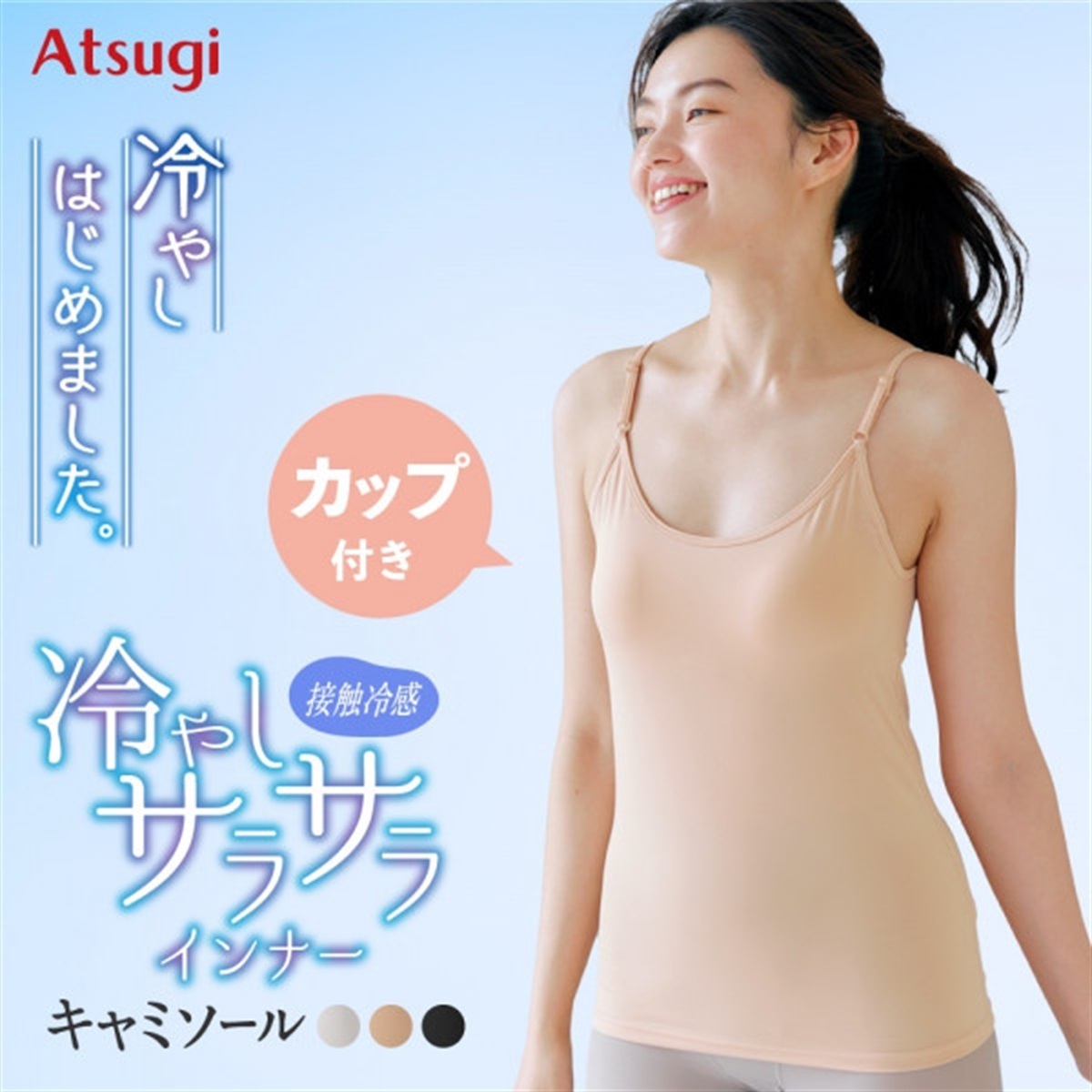 冷やしインナーはじめました カップ付きインナー 冷やしサラサラ
