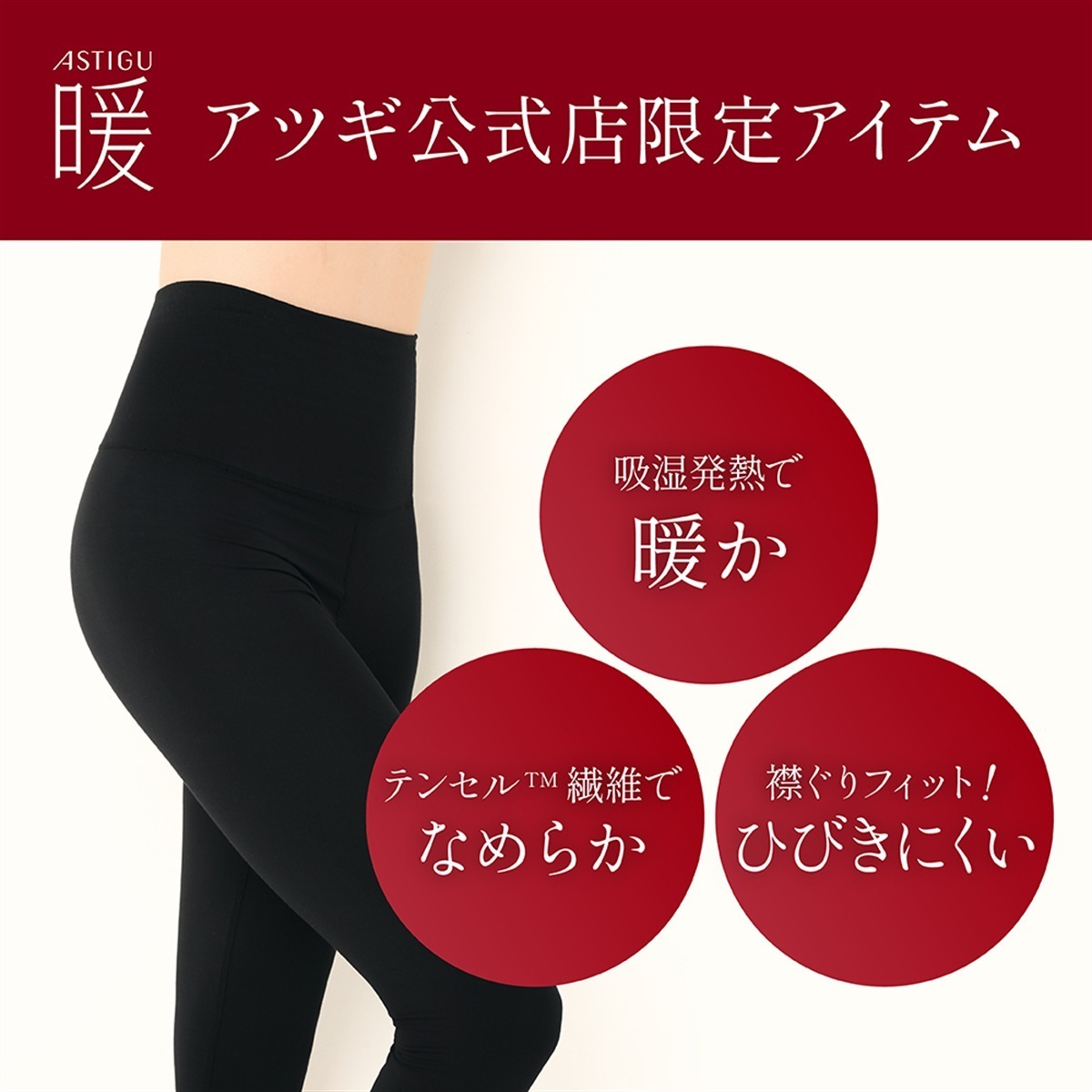 ASTIGU 無地レギンス・スパッツ ［暖］モダール 10分丈 レギンス