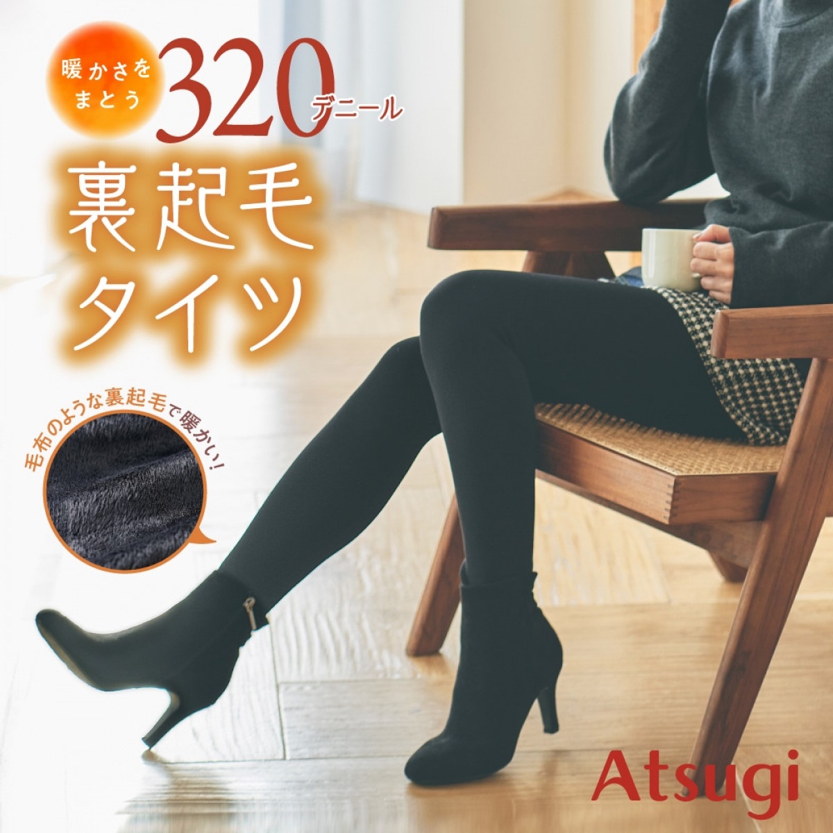 公式店限定 無地タイツ ブランケット裏起毛タイツ 320デニール