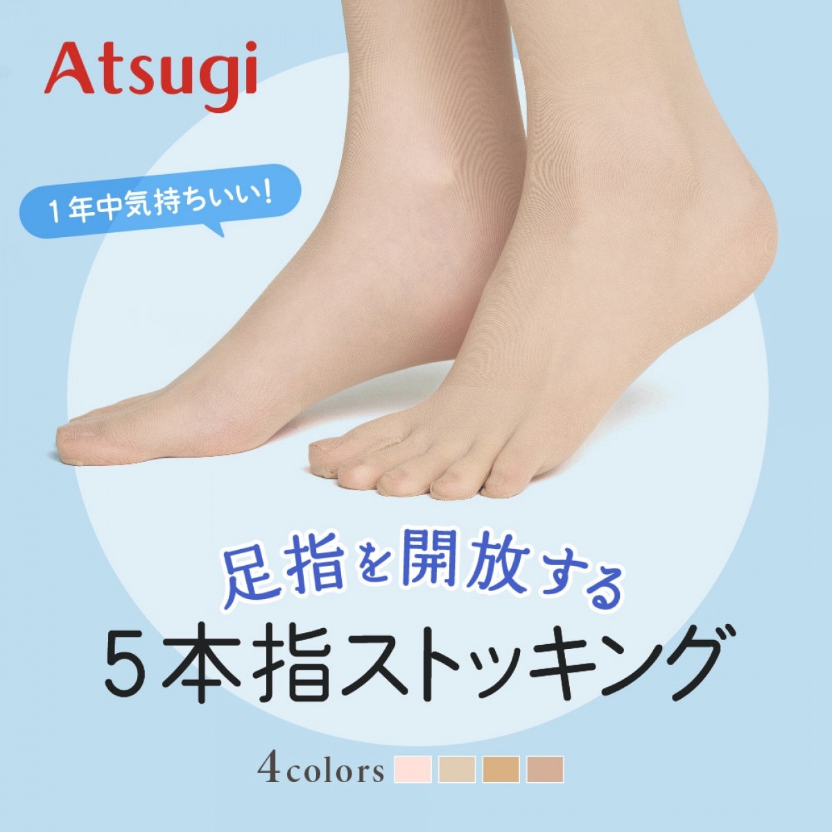 公式店限定 無地ストッキング 5本指ストッキング | Atsugi(アツギ)公式通販