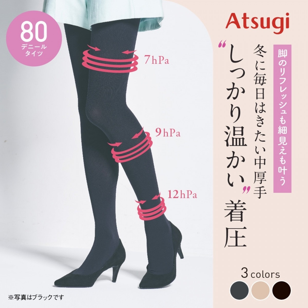 公式店限定 着圧タイツ 着圧タイツ 80デニール | Atsugi(アツギ)公式通販