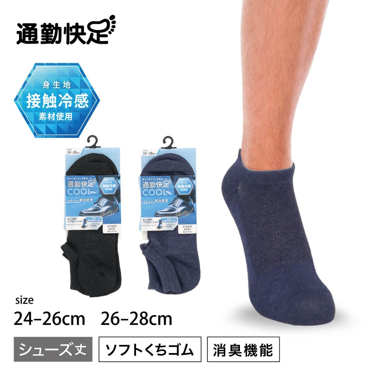 通勤快足 スニーカーソックス・くるぶしソックス 冷感 シューズイン