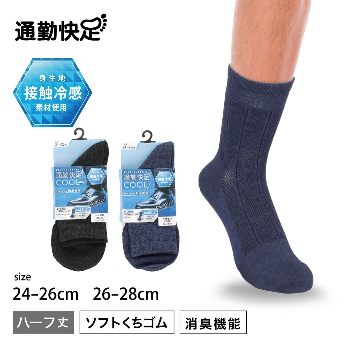 通勤快足 クルーソックス・レギュラーソックス 冷感 ハーフ丈 メッシュ