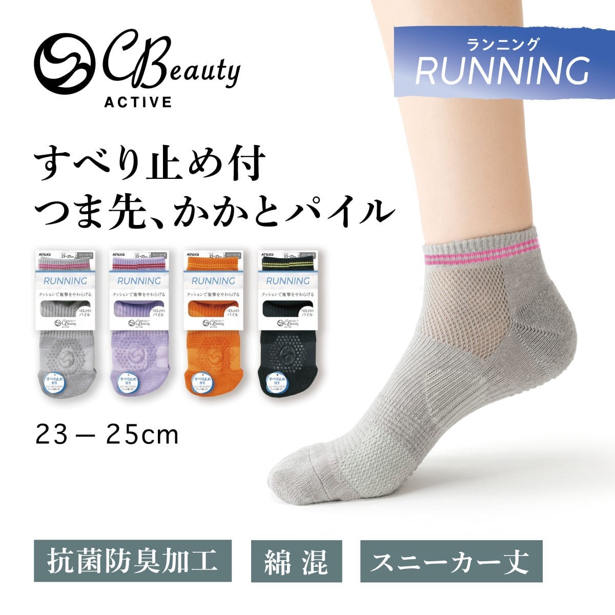 Clear Beauty Active スポーツソックス ［RUNNING］すべり止め付き