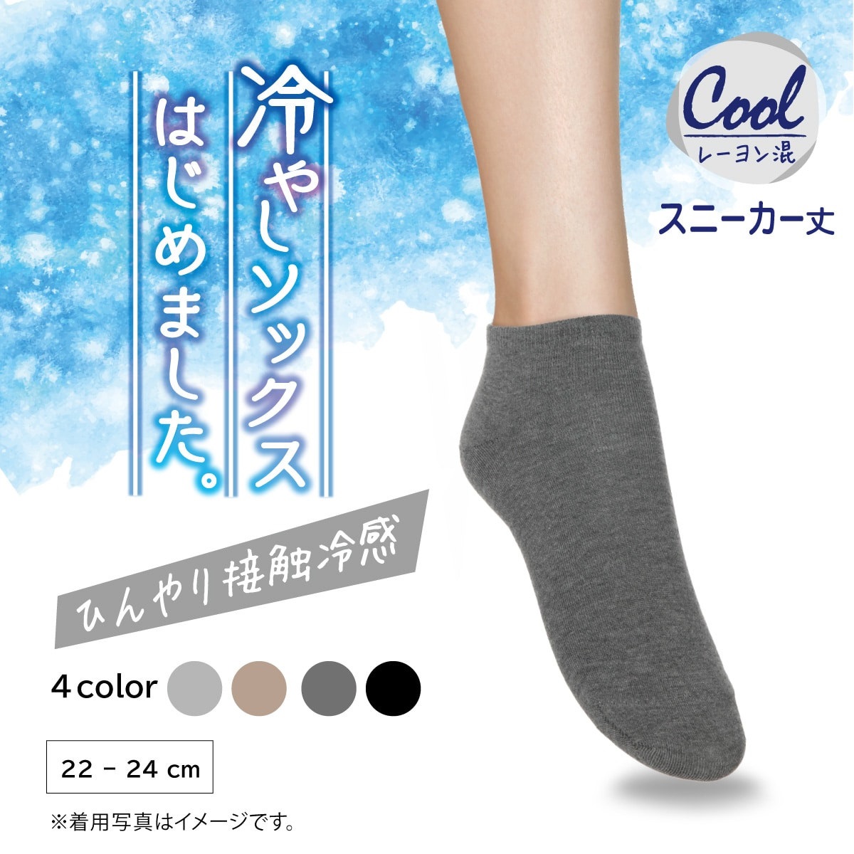 冷やしレギンス・ソックスはじめました スニーカーソックス・くるぶし