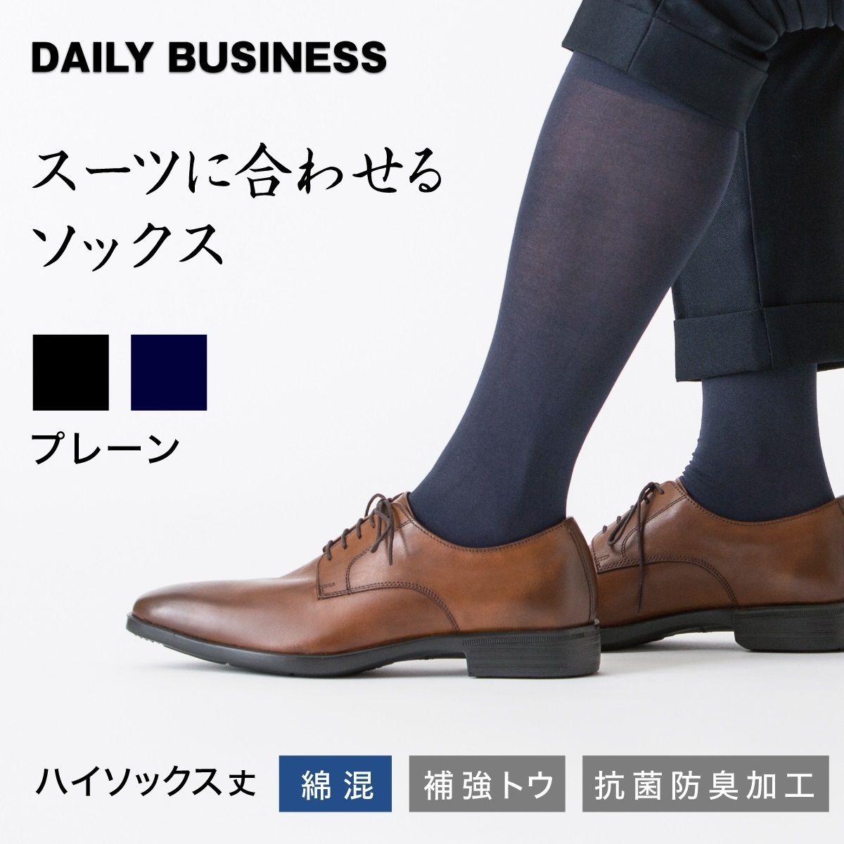 DAILY BUSINESS ハイソックス 綿混ハイソックス プレーン編み | Atsugi