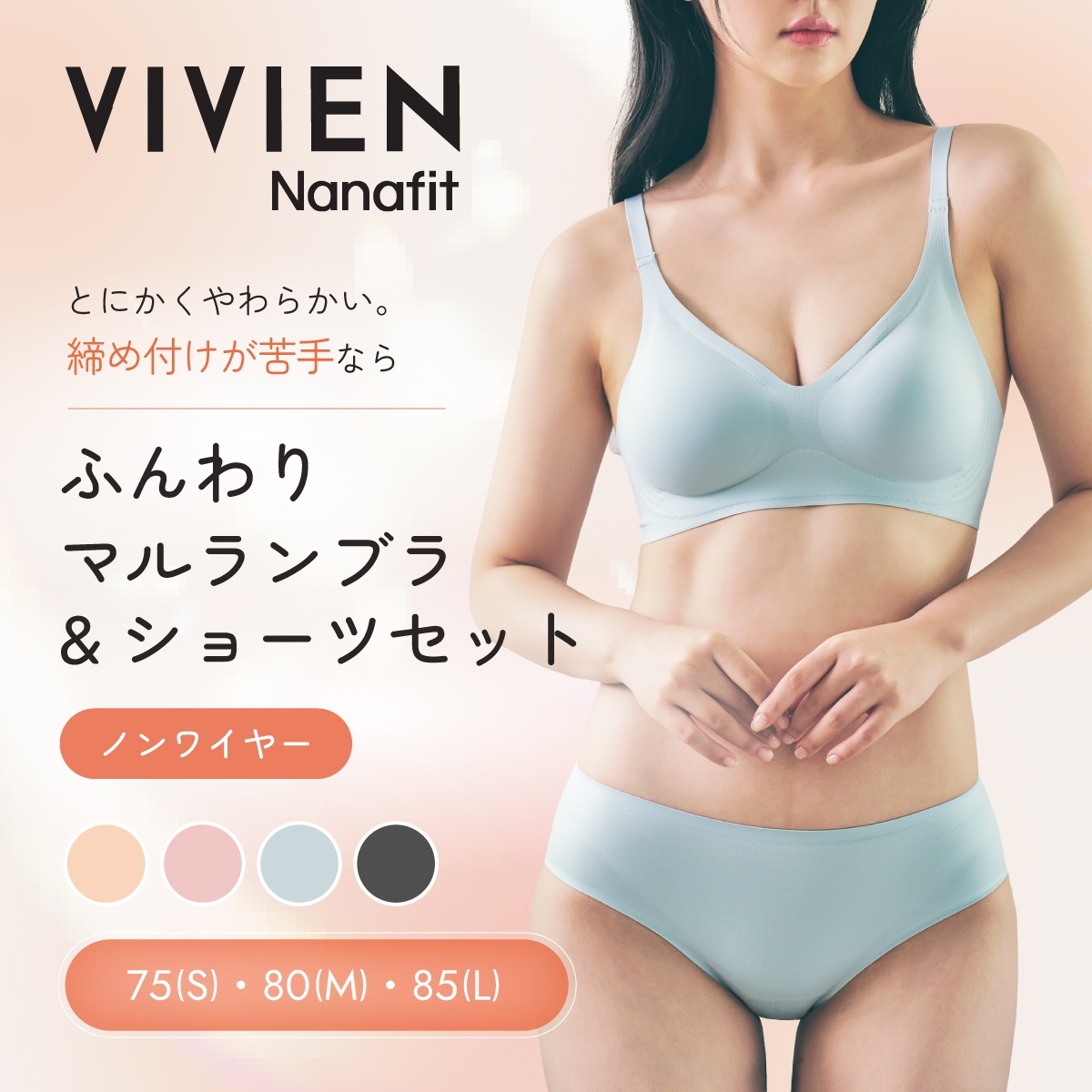 VIVIEN Nanafit ノンワイヤー ふんわりマルランブラ＆ショーツセット