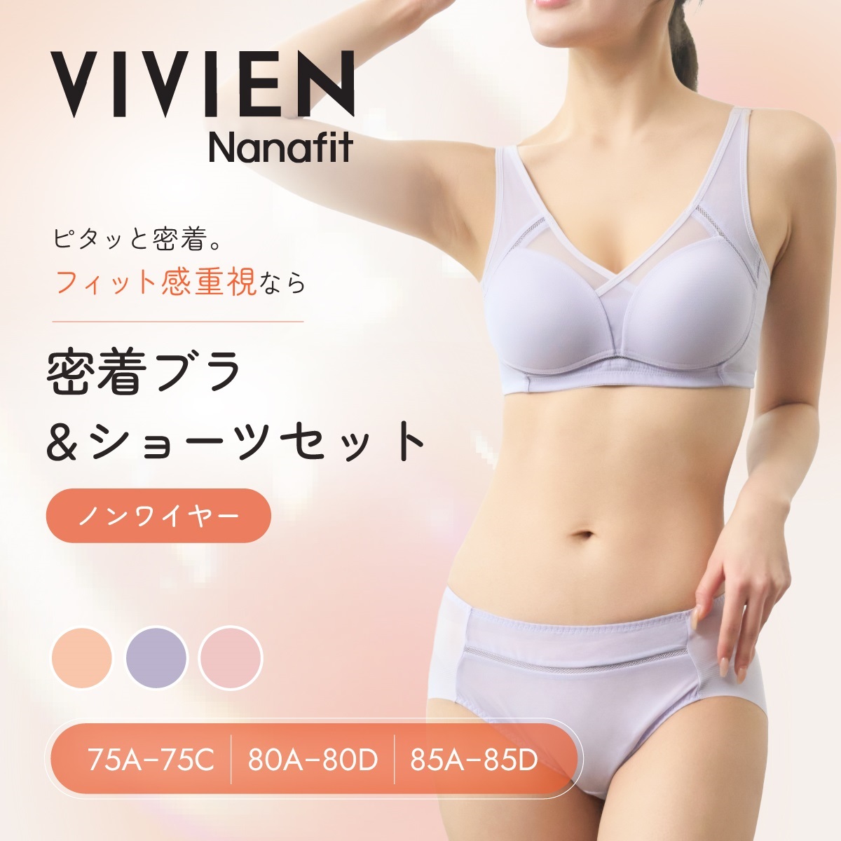 【専用】VS ブラ&ショーツ VIVIEN Nanafit ノンワイヤー 密着ブラ＆ショーツセット | Atsugi