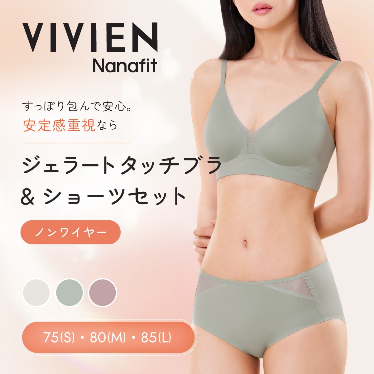 VIVIEN Nanafit ノンワイヤー ジェラートタッチブラ＆ショーツセット