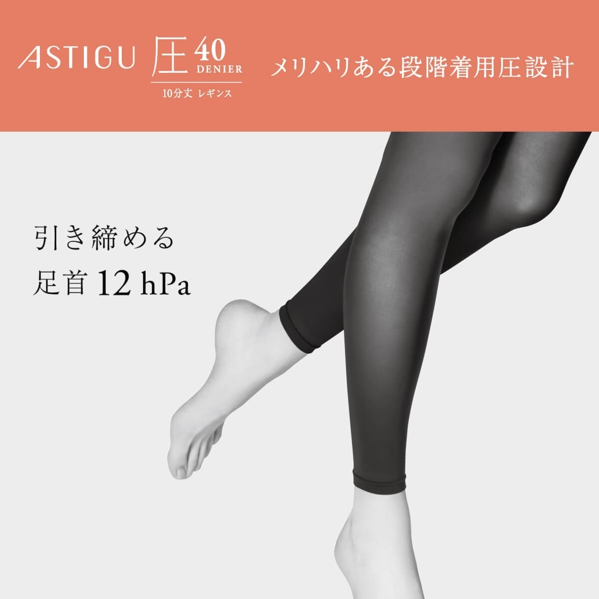 ASTIGU 無地レギンス・スパッツ ［圧］引き締める 40デニール 10分丈