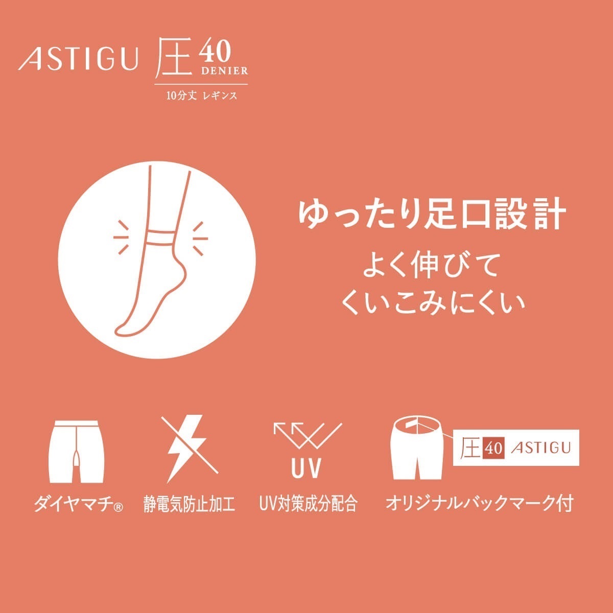 ASTIGU 無地レギンス・スパッツ ［圧］引き締める 40デニール 10分丈