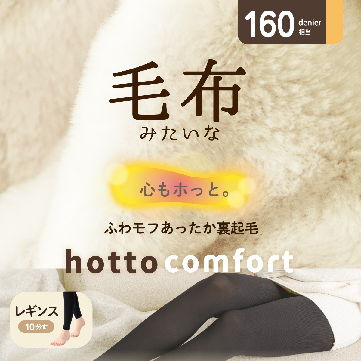 レディス　レギンス タイツ5枚 裏起毛 伸縮自在 暖かい 保温力M~LL 日本製 hotto comfort 無地レギンス・スパッツ 160デニール相当 毛布みたいな