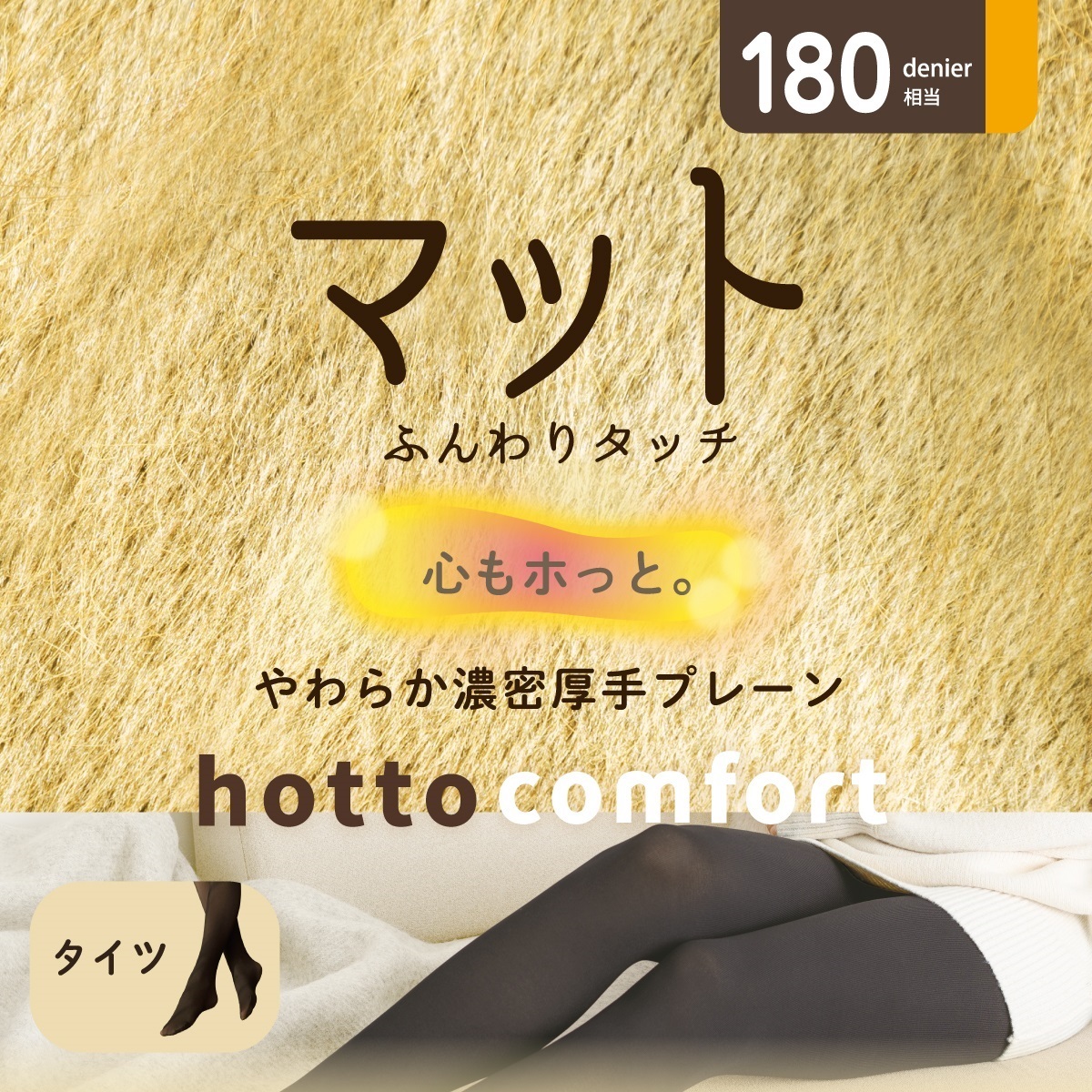 hotto comfort 無地タイツ 180デニール相当 マット スエードタッチ