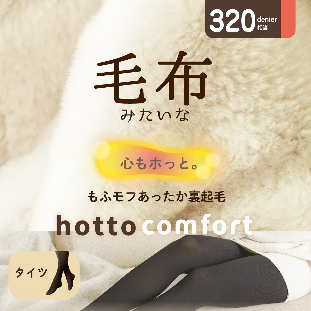 hotto comfort 無地タイツ 320デニール相当 毛布みたいなタイツ