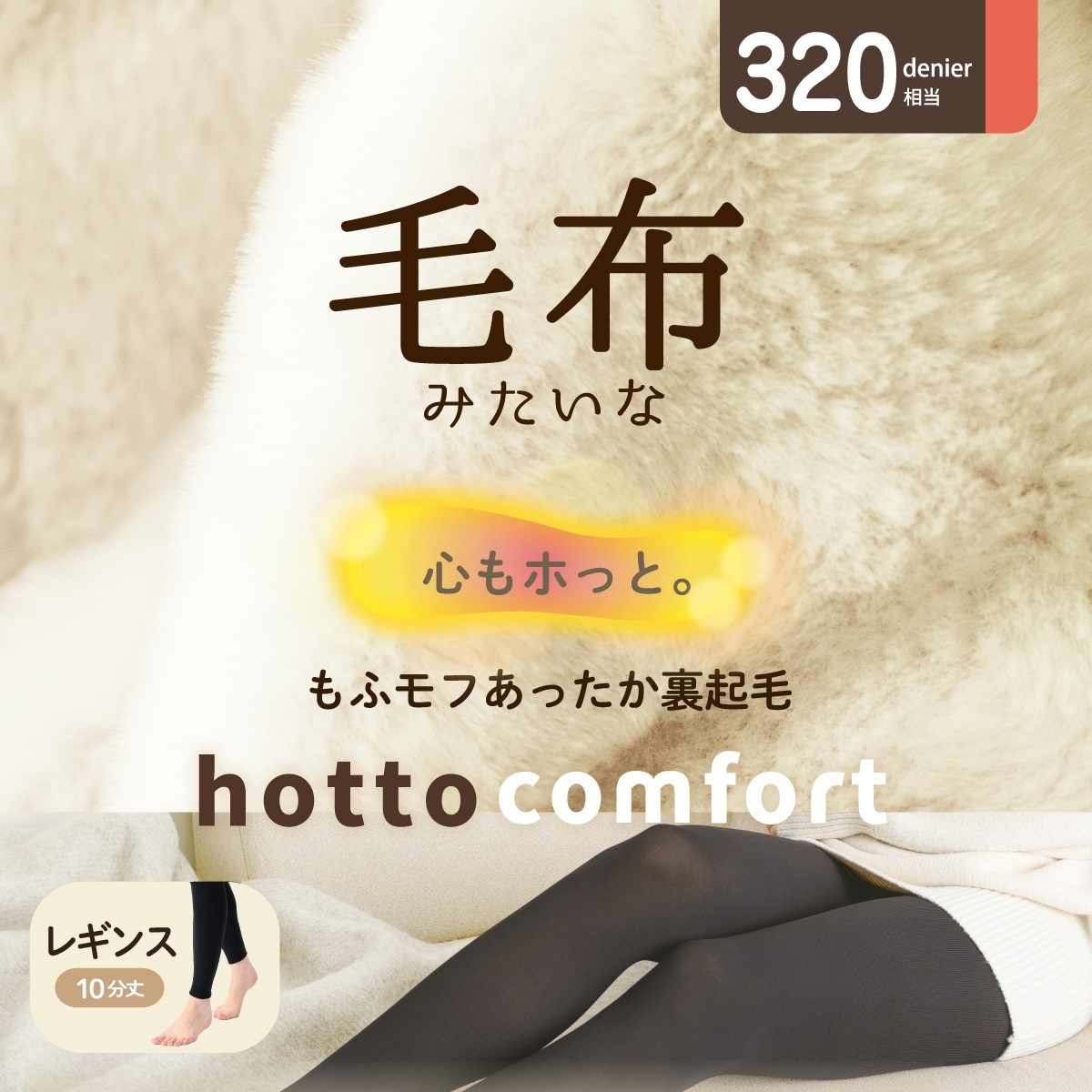hotto comfort 無地レギンス・スパッツ 320デニール相当 毛布みたいな