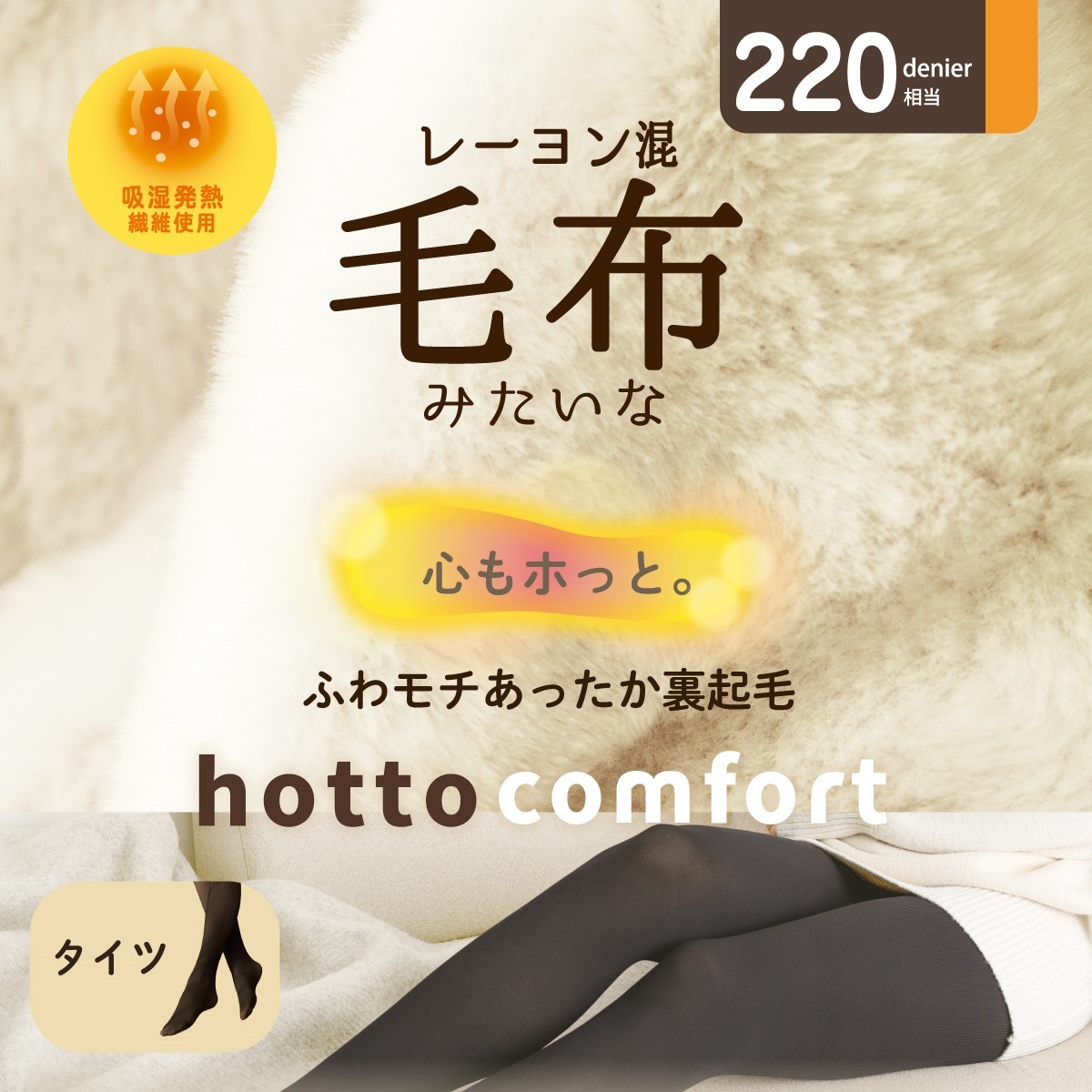 hotto comfort 無地タイツ 220デニール相当 レーヨン混 毛布みたいな