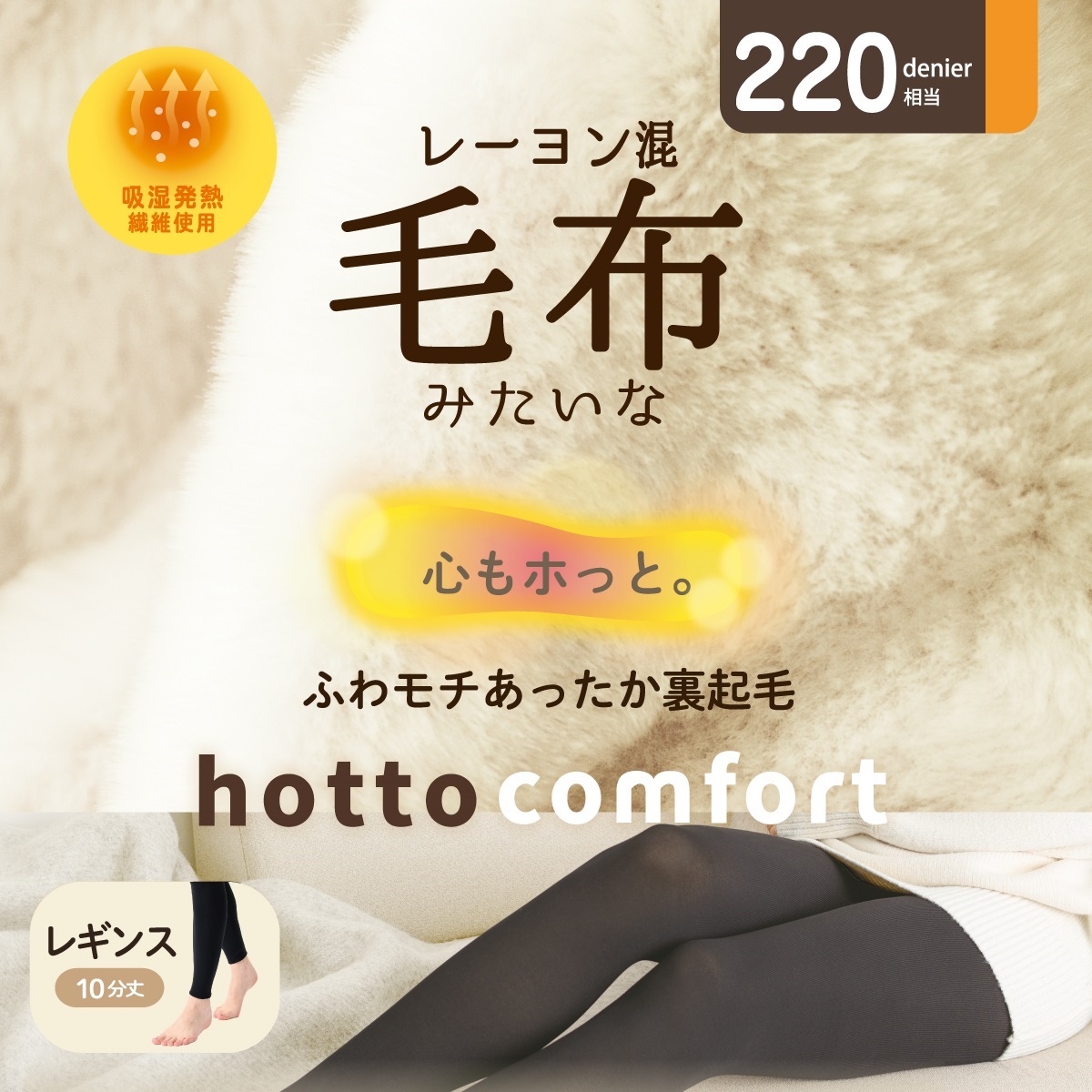 hotto comfort 無地レギンス・スパッツ 220デニール相当 レーヨン混