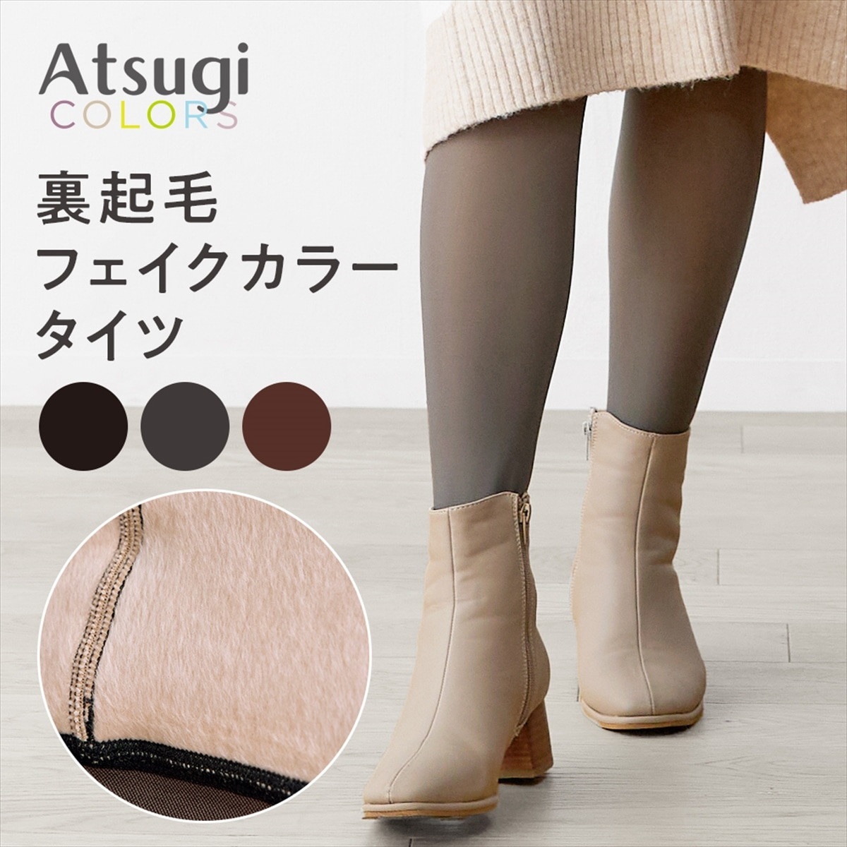 Atsugi COLORS 無地タイツ 裏起毛 フェイクカラータイツ（380デニール
