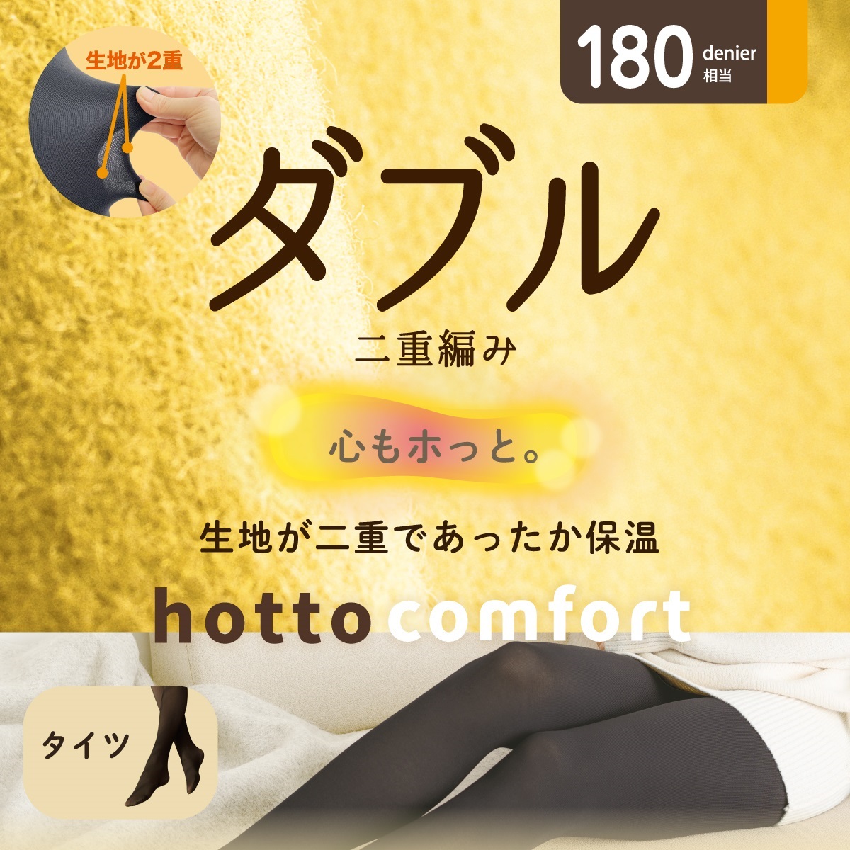 hotto comfort 無地タイツ 180デニール相当 ダブル二重編みタイツ