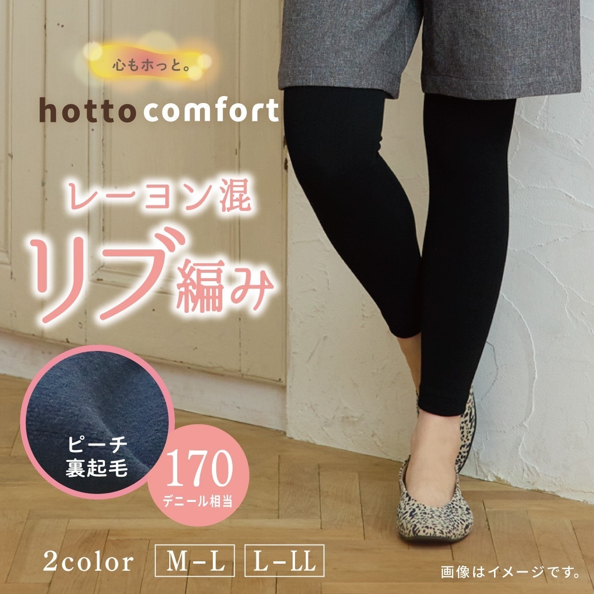 hotto comfort 無地レギンス・スパッツ 170デニール相当 レーヨン混