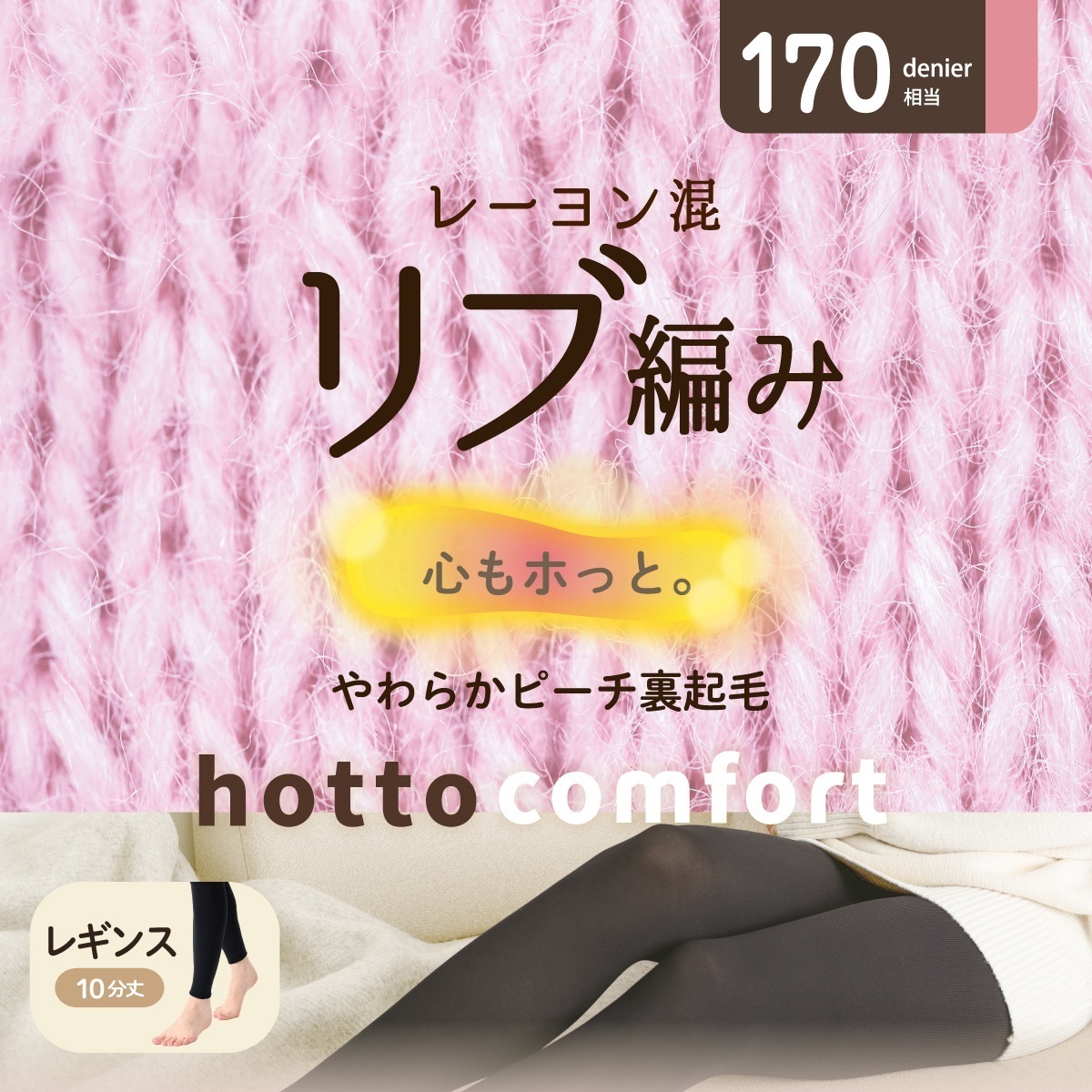 hotto comfort 無地レギンス・スパッツ 170デニール相当 レーヨン混 hotto comfort 無地レギンス・スパッツ 170デニール相当 レーヨン混