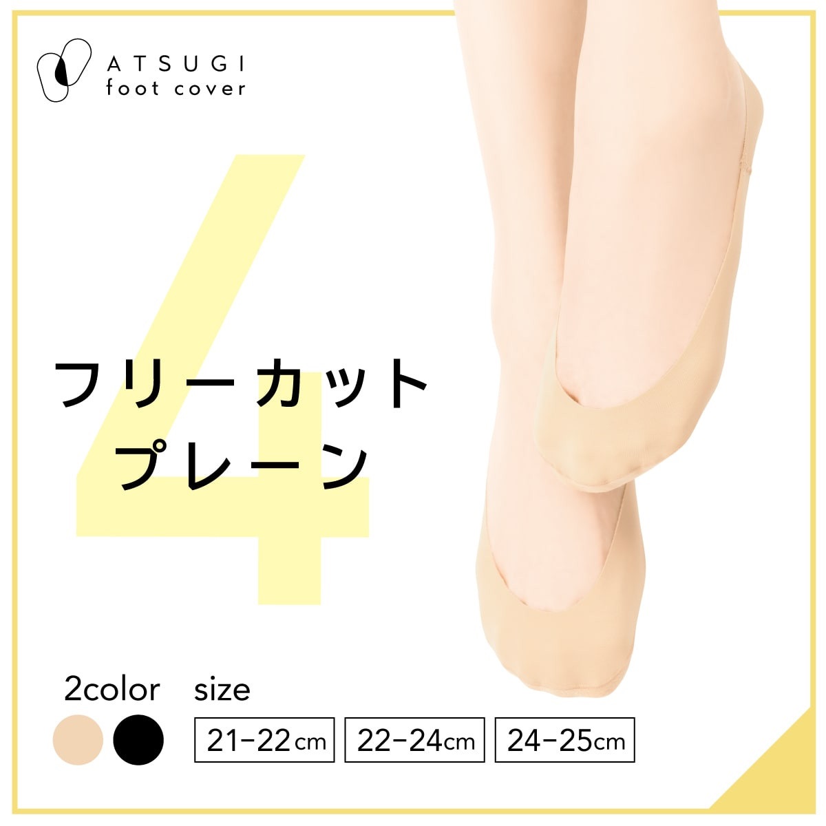 ATSUGI Foot cover フットカバー・トウクッション フリーカット