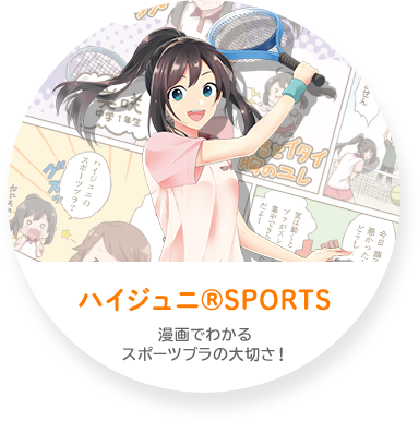 ハイジュニ®SPORTS