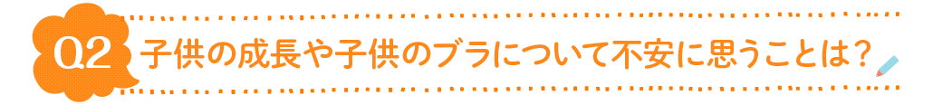 Q2.子供の成長や子供のブラに関して不安に思うことは？