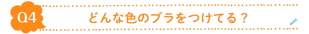 Q4.どんな色のブラつけてる？