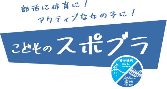 【Hijuni】女の子の成長中の胸を守るスポーツブラ