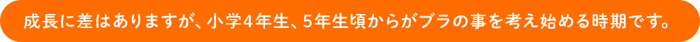 成長に差はありますが、小学4年生、5年生頃からブラの事を考え始める時期です。