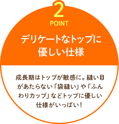 Point2.デリケートなトップに優しい仕様