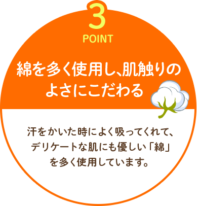 Point3.綿を多く使用し、肌触りのよさにこだわる