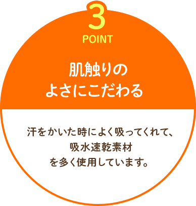 Point3.綿を多く使用し、肌触りのよさにこだわる