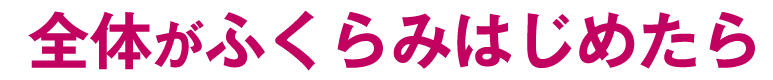 全体がふくらみはじめたら