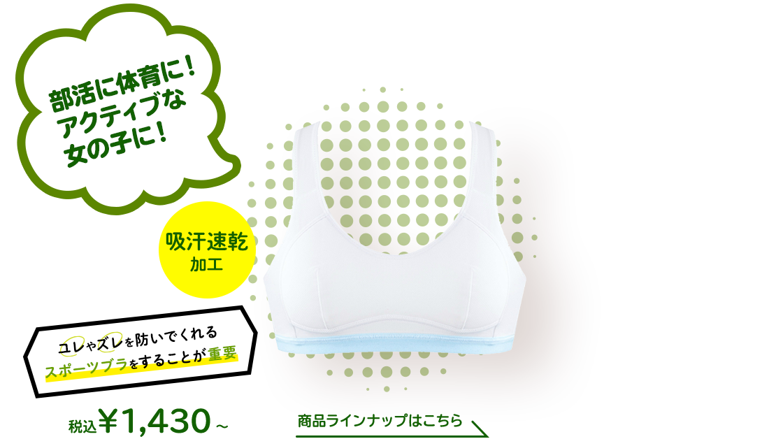 アツギ公式 Hijuni ハイジュニ 女の子のブラの選び方 4つの成長ステップ Atsugi公式通販 アツギオンラインショップ アツギ公式 Hijuni ハイジュニ 女の子のブラの選び方 4つの成長ステップ Atsugi公式通販 アツギオンラインショップ