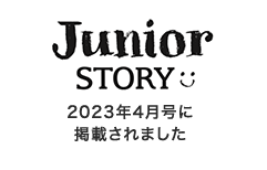 Junior STORY 2023年4月号に掲載されました